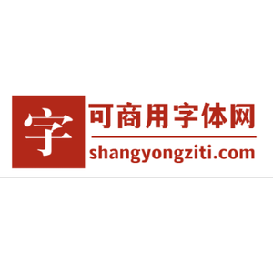 可商用字体网 (Shangyongziti)