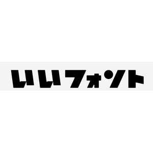 Good Free Fonts(いいフォント )