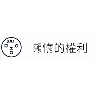懶惰的權利
